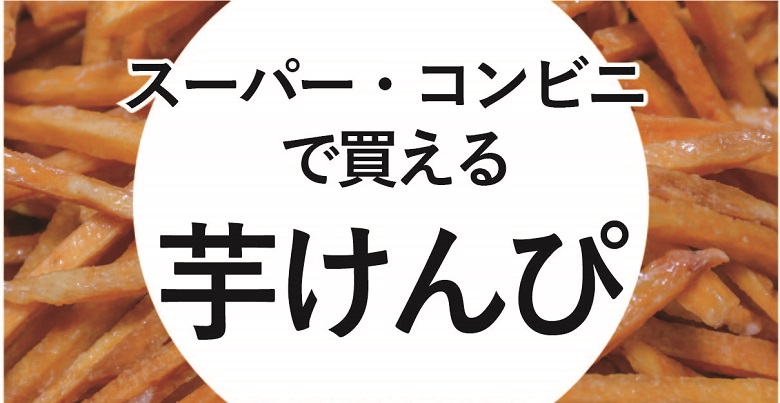 芋ケンピ
