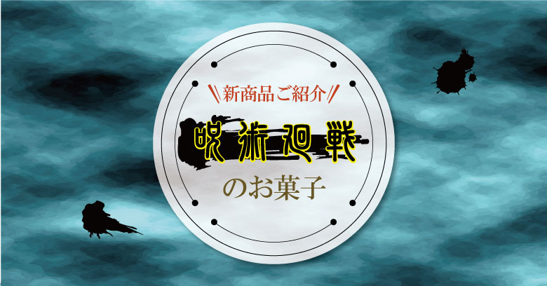 呪術廻戦関連記事③
