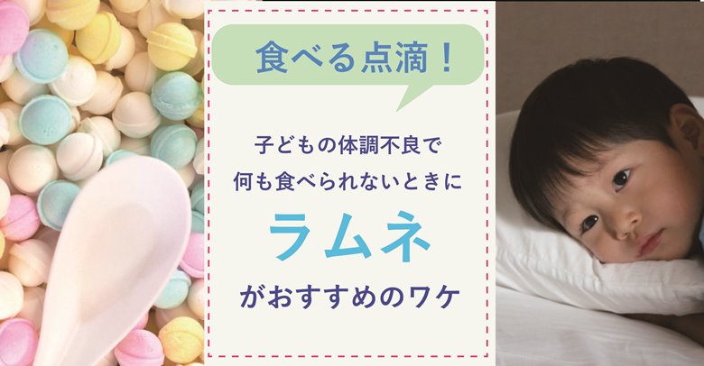 食べる点滴　ラムネ