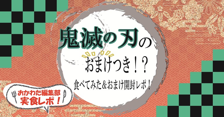 鬼滅の刃ばかうけ