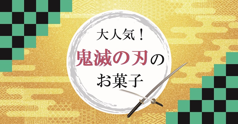 鬼滅の刃