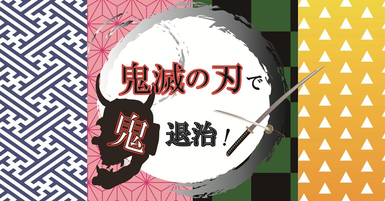 鬼滅　節分