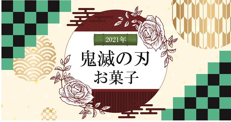鬼滅2021