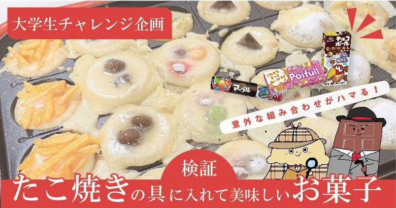 お菓子×たこやき