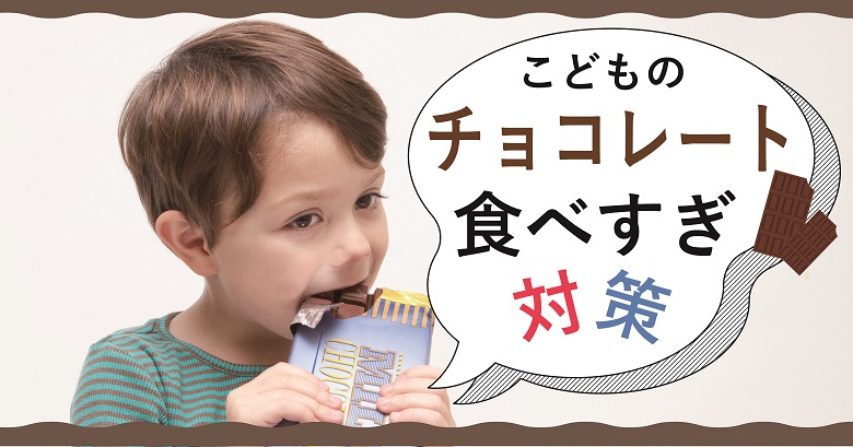 子供のチョコ食べすぎが気になる