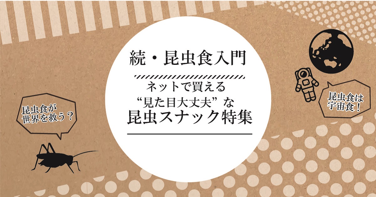 続・昆虫食入門