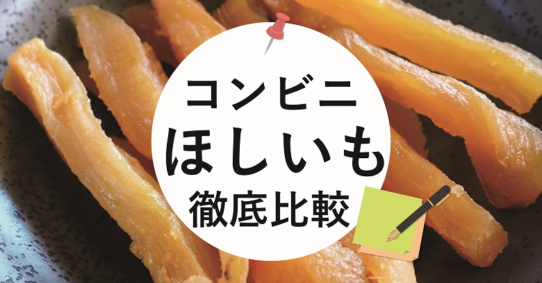 コンビニ干しいも