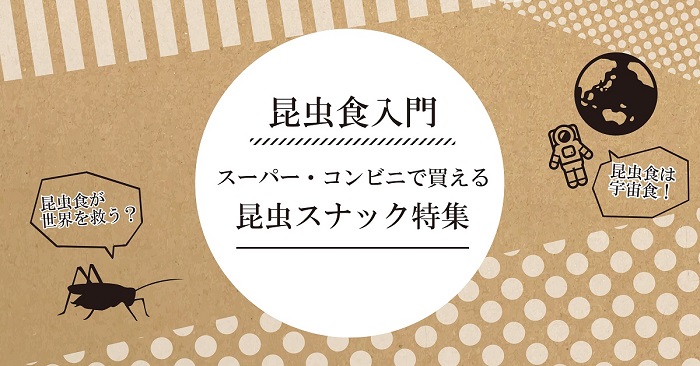 昆虫食入門