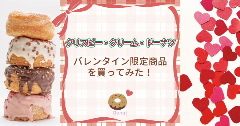 クリスピークリームドーナツバレンタイン関連記事