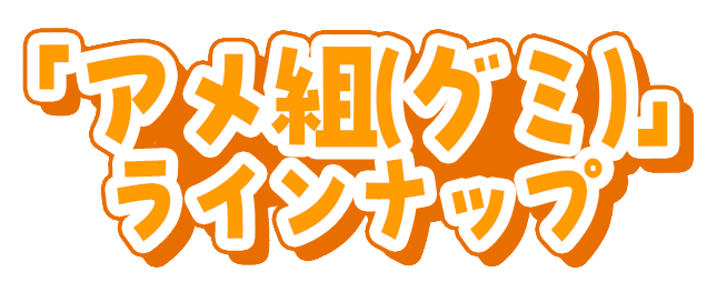 「アメ組(グミ)」ラインナップ