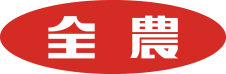 全農ロゴ