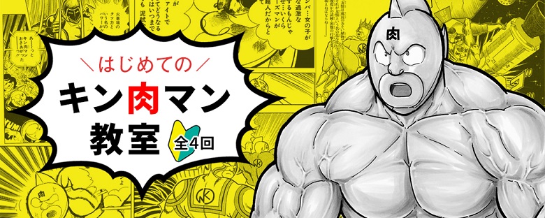 はじめてのキン肉マン教室