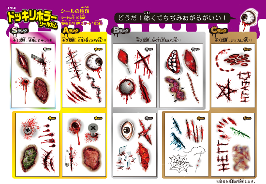 ドッキリホラーシールガムシール全種