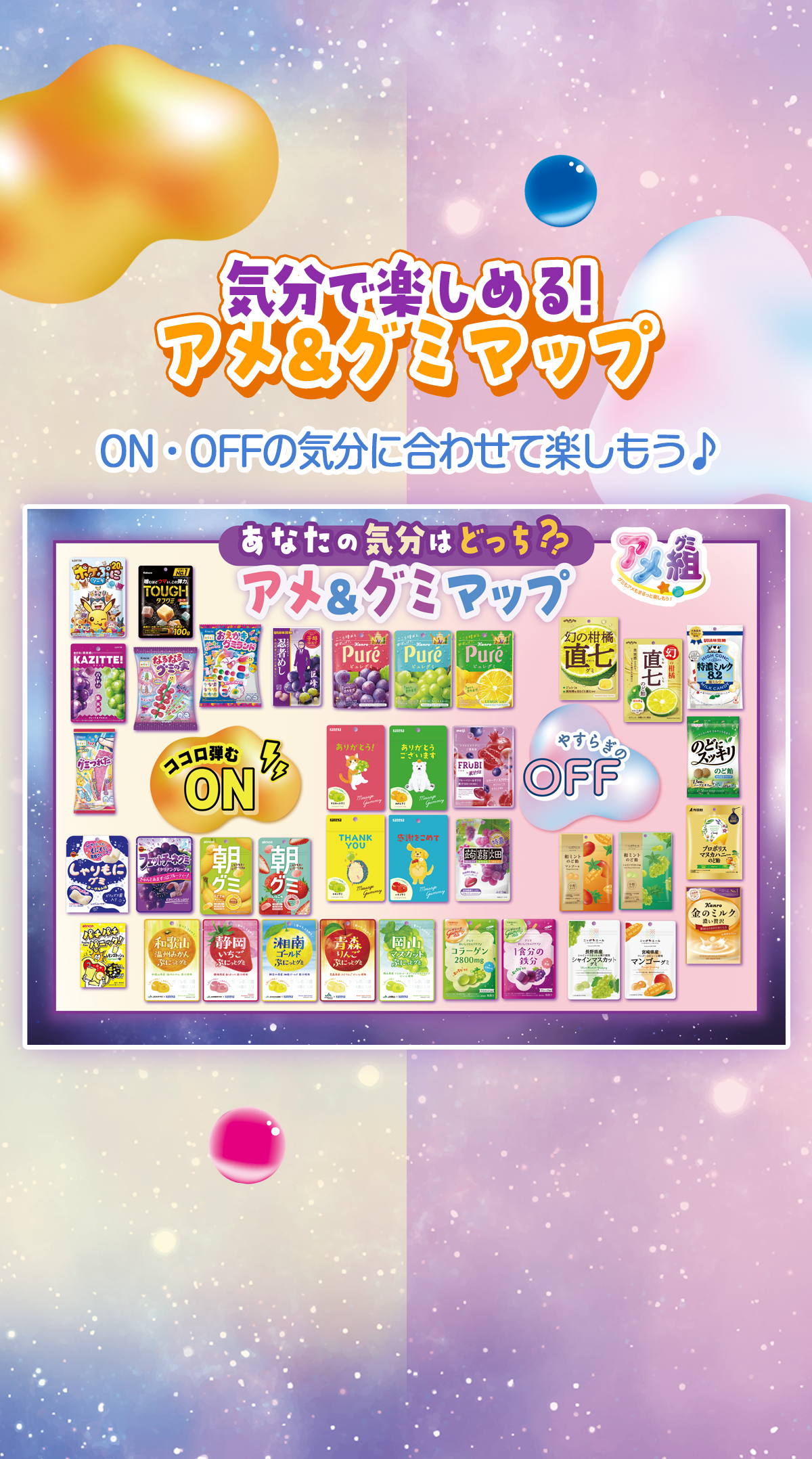 アメ&グミマップ