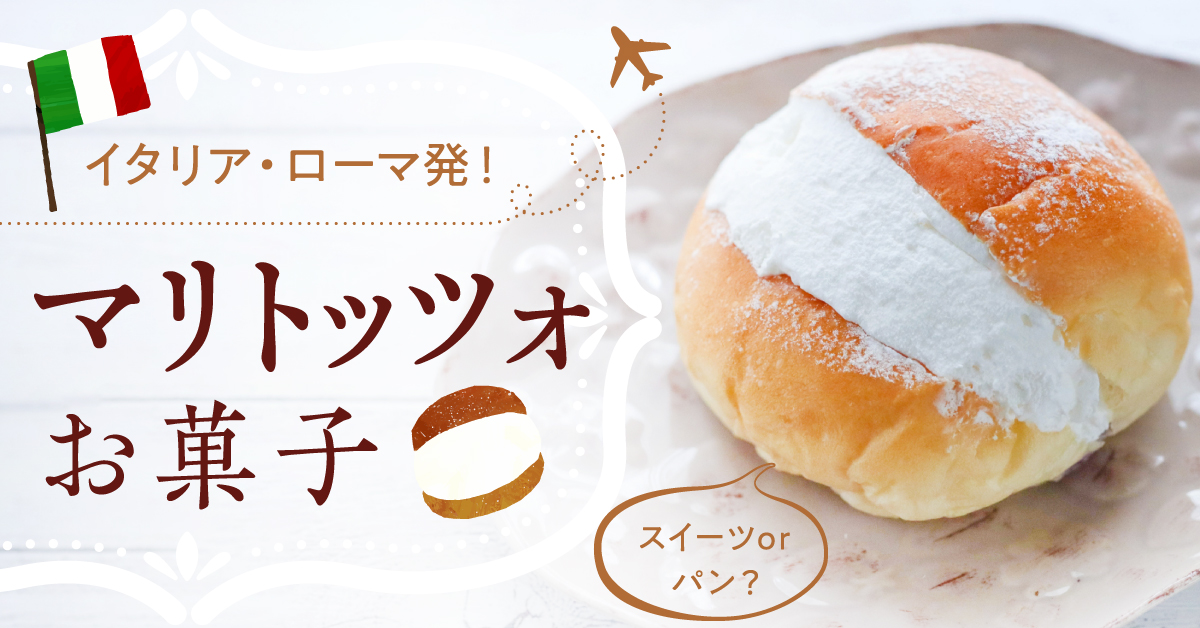 マリトッツォ