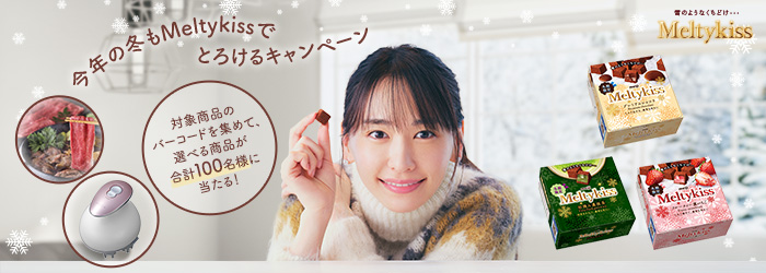 今年の冬もMeltykissでとろけるキャンペーンサイト