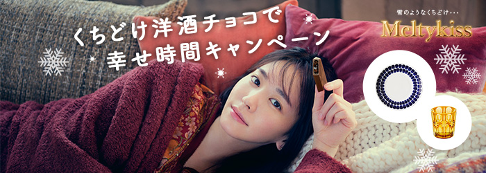 Meltykissくちどけ洋酒チョコで幸せ時間キャンペーンサイト