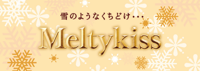 明治メルティーキッスブランドサイト