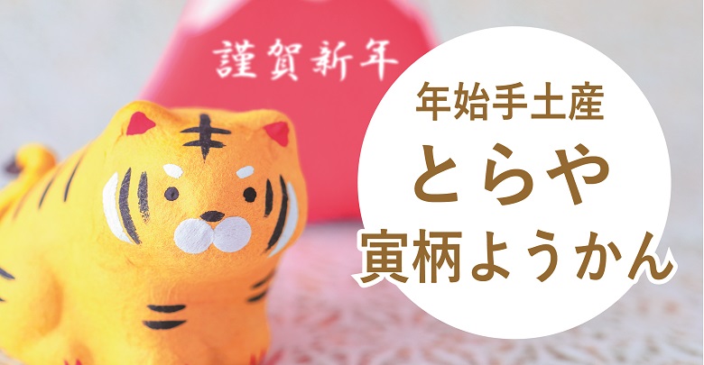 年始手土産お菓子とらやの寅柄ようかんアイキャッチ画像