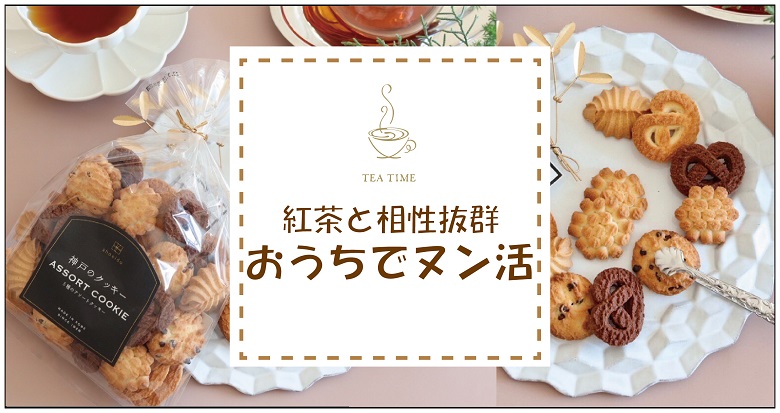 【＃ヌン活】 おうちで手軽に★ヌン活のすすめ