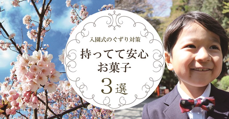 入園式のぐずり対策お菓子