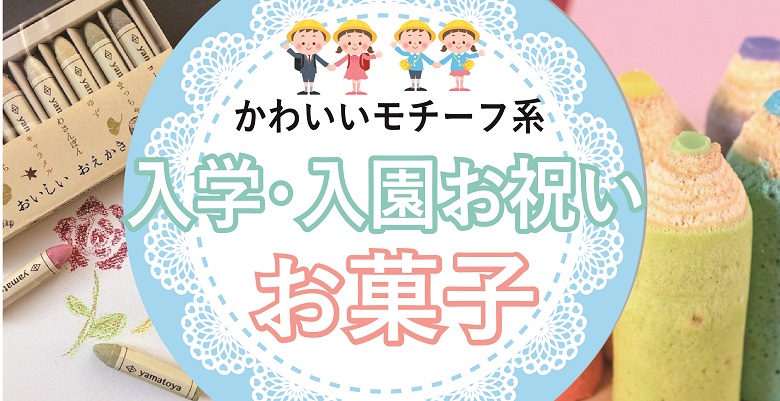 入学・入園お祝いお菓子