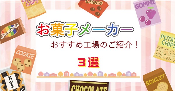 【関東】おすすめスポット！お菓子メーカーの工場見学に行ってみよう