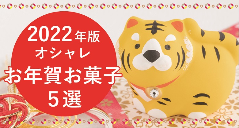 2022年版お年賀にぴったりのおしゃれなお菓子5選