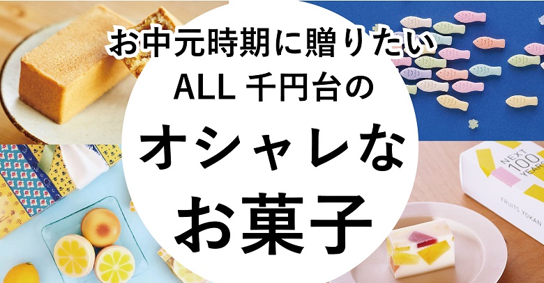 【2022年】お中元時期に贈りたいオシャレなお菓子5選！ALL千円台で気軽なプチギフト♪
