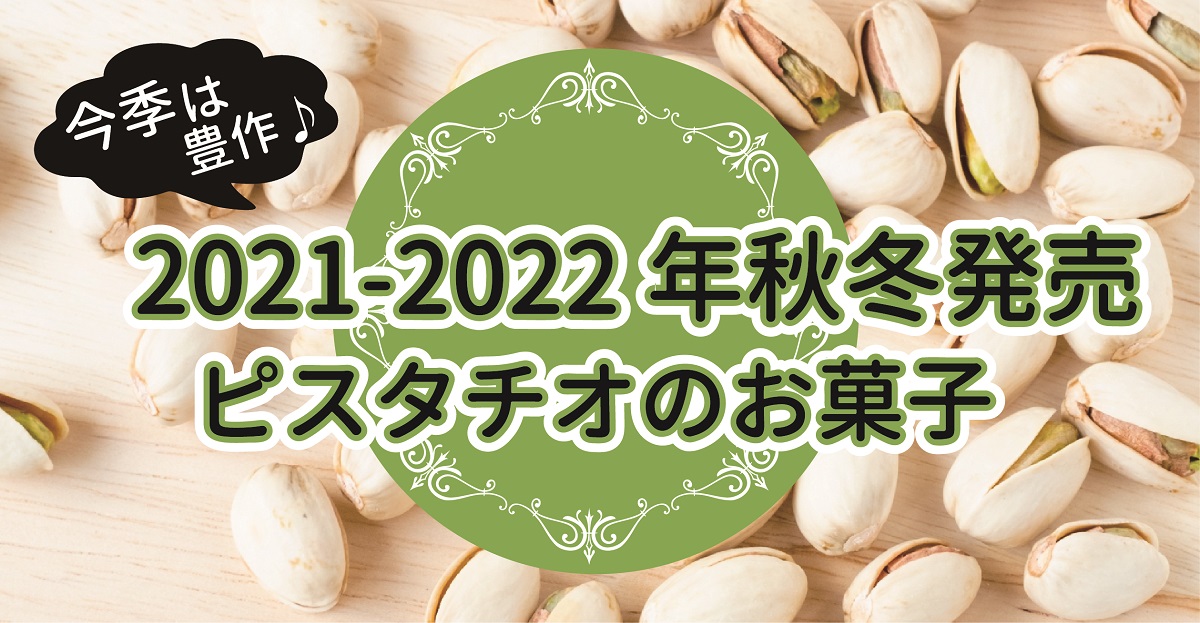 2021-2022年秋冬ピスタチオ商品