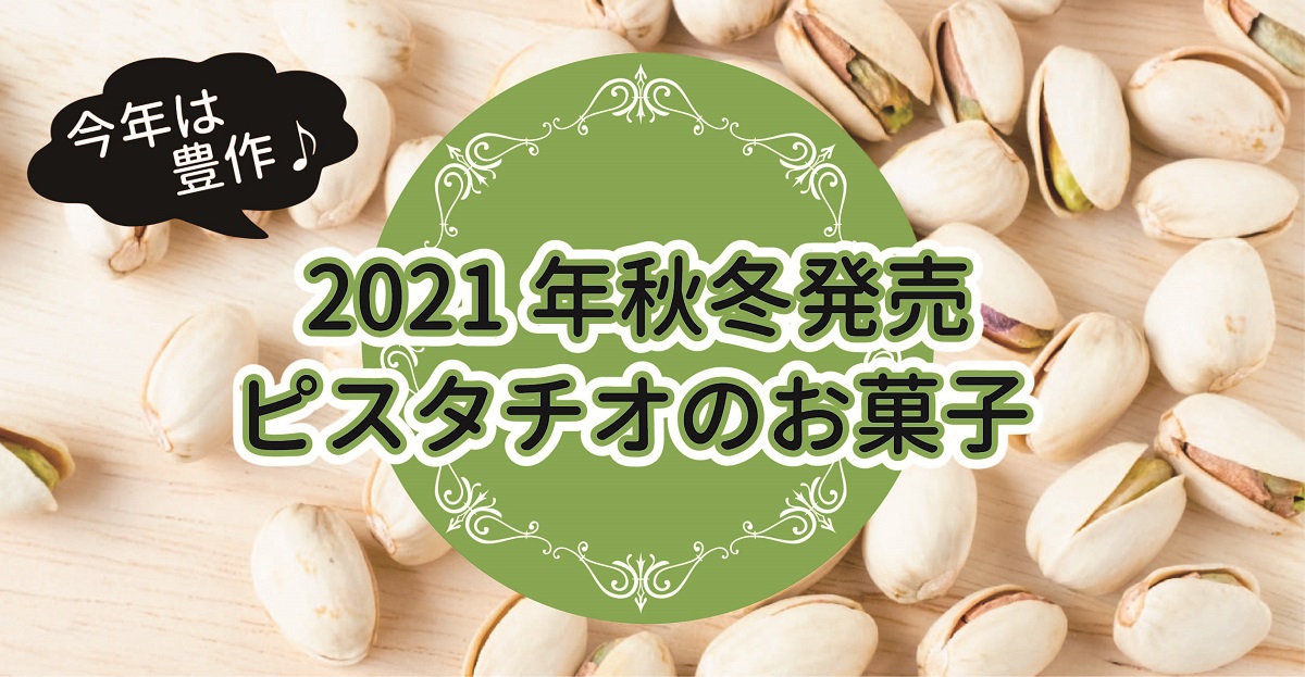 ピスタチオ2021