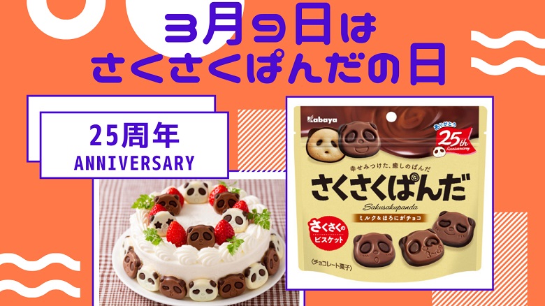 3月9日は『さくさくぱんだの日』って知ってましたか？
