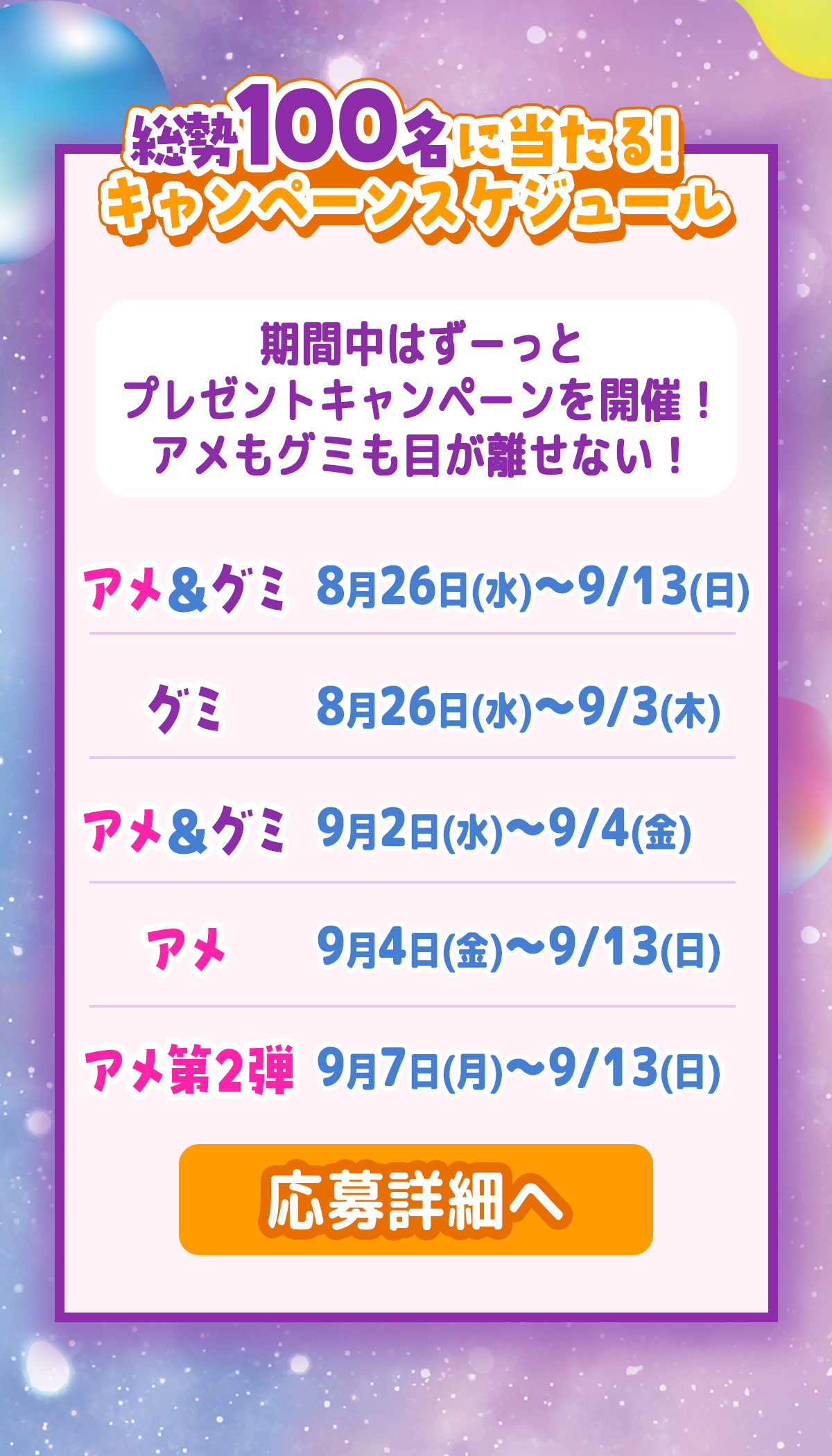 キャンペーンスケジュール