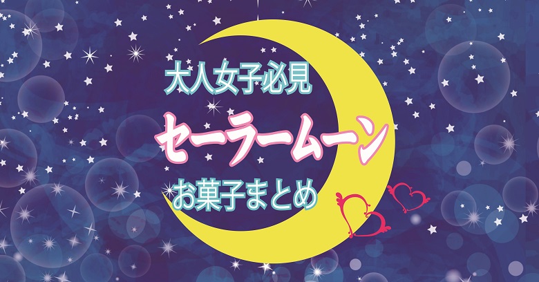 セーラームーンのお菓子
