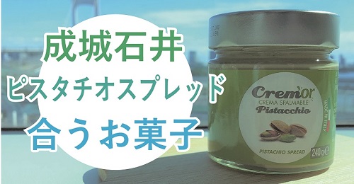 成城石井のピスタチオスプレッドに合うお菓子