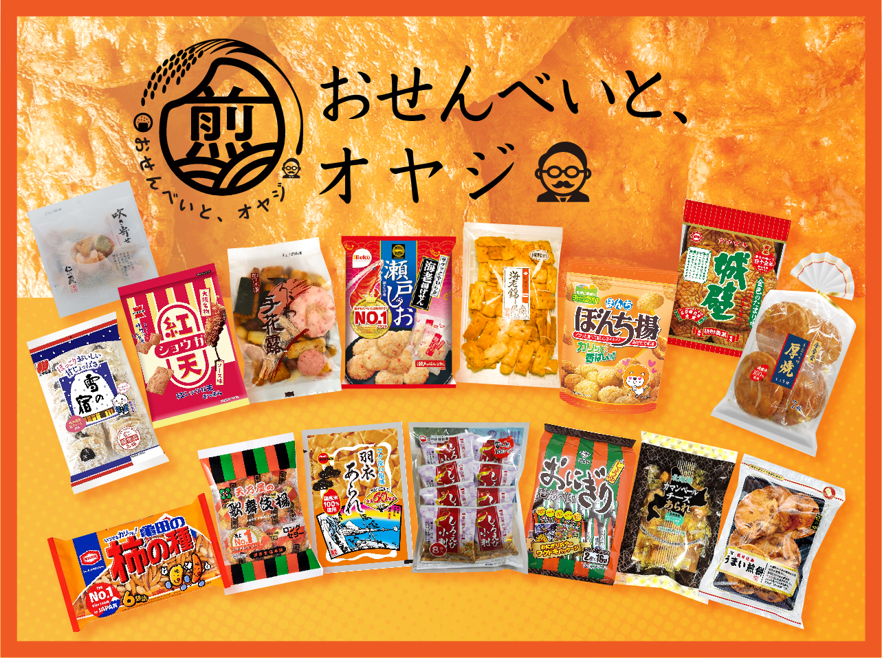 おせんべいとオヤジ企画PR商品集合写真