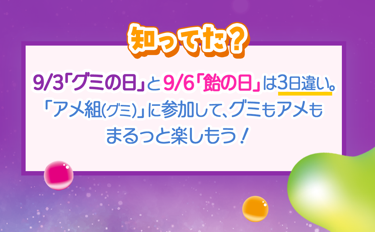 アメ組(グミ)とは