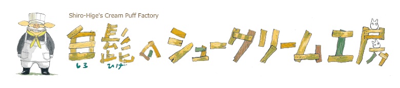 白髭のシュークリーム工房ロゴ