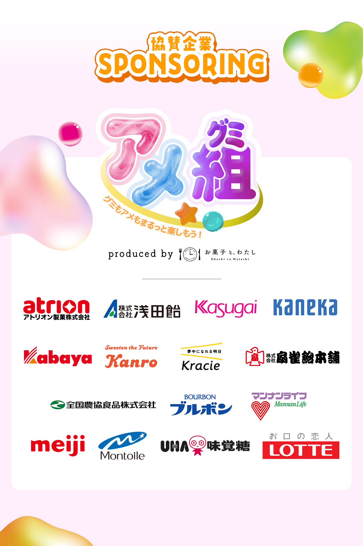 協賛企業