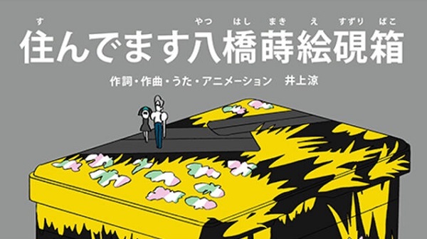 住んでます八橋蒔絵螺鈿硯箱