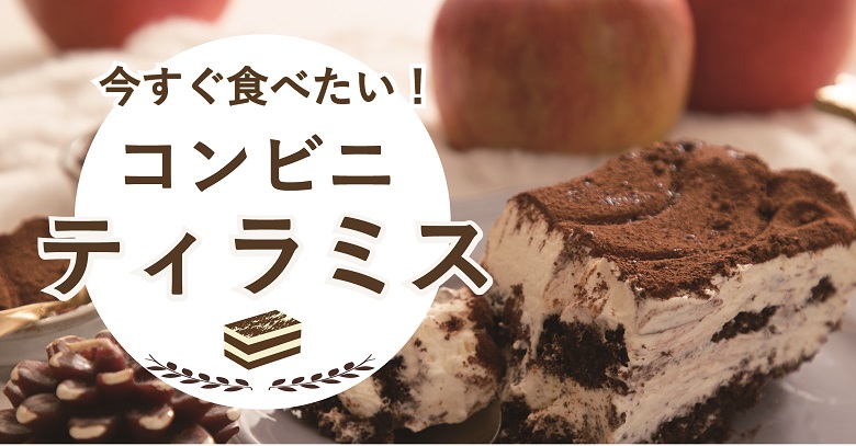 コンビニで買えるティラミス特集