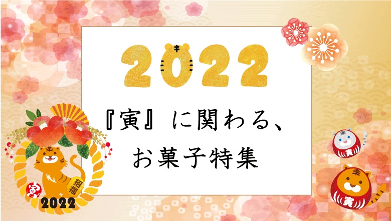 寅に関するお菓子アイキャッチ画像