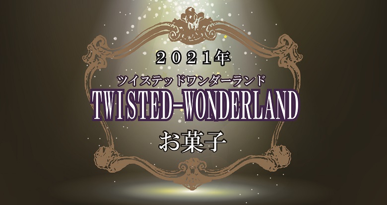 ツイステ2021