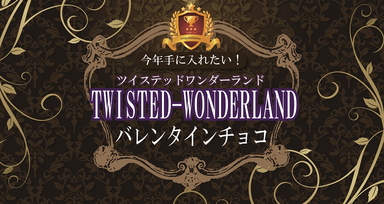 ツイステバレンタイン