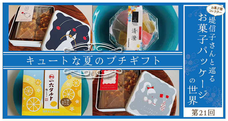 夏ギフト