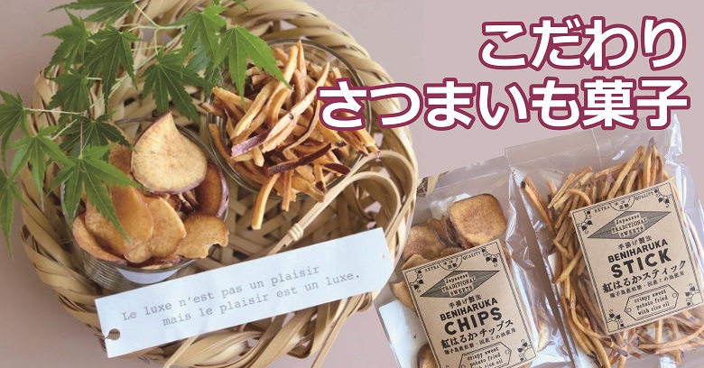 さつまいも菓子特集