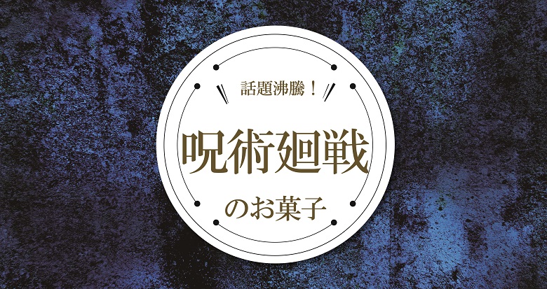呪術廻戦関連記事①
