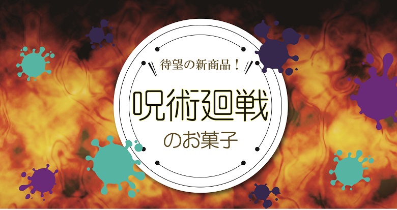 呪術廻戦関連記事②