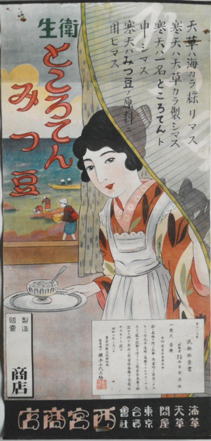 衛生ところてんみつ豆ポスター