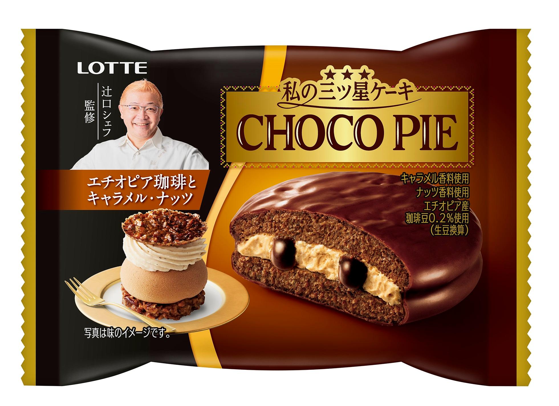 チョコパイ〈エチオピア珈琲とキャラメル・ナッツ〉